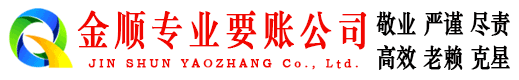 桂阳金顺要账公司